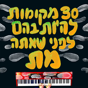 30 מקומות להיות בהם לפני שאתה מת