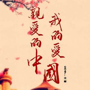 亲爱的中国，我的爱 (COVER版)