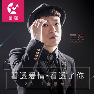 看透了爱情，看透了你