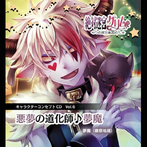 悪夢の道化師♪夢魔