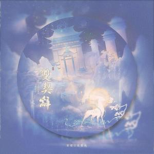 南镜云 - 双契辞