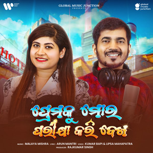 Premaku Mora Parikhya Kari Dekha