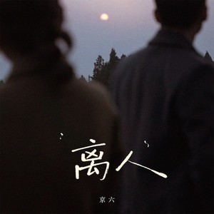 离人（银色小船摇摇晃晃弯弯）