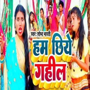 Hum Chhiye Gahil (Explicit)