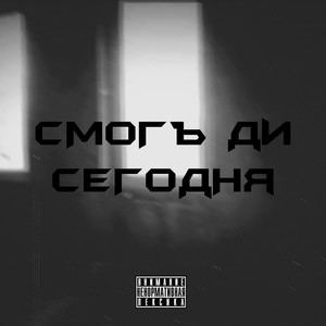 Сегодня (Explicit)