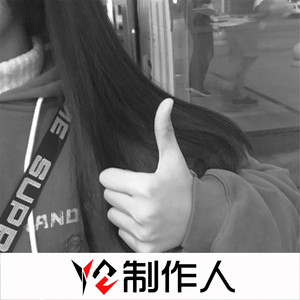 你我皆是黑马 (DJ版)