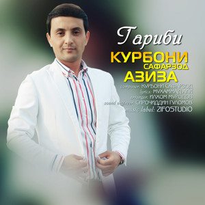 Гариби(feat. Азиза)