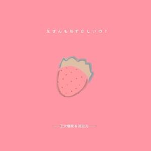 兄さんも恥ずかしいの？