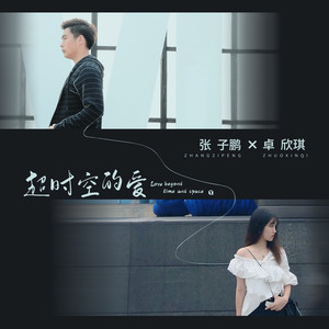 超时空的爱