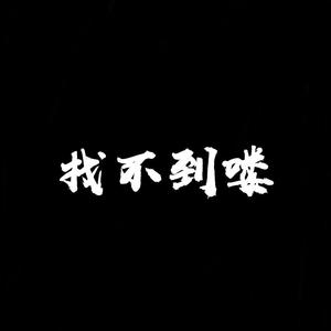 鬼方夜话 (Prod.by Red killer)