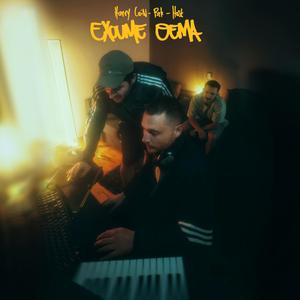 Exoume Thema (feat. 8reak)