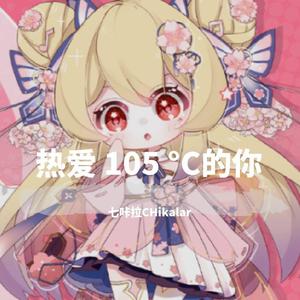 热爱 105 °C的你封面