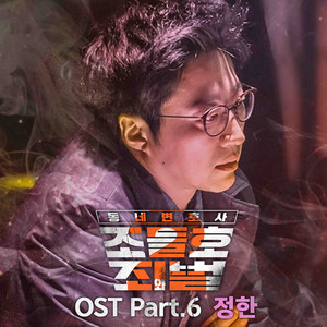 동네변호사 조들호2 : 죄와 벌 OST Part.6 (邻家律师赵德浩2：罪与罚 OST Part.6)