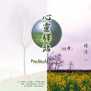 精进 (心灵驿站|四)