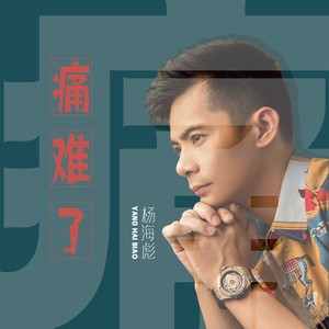 痛难了 (粤语版)