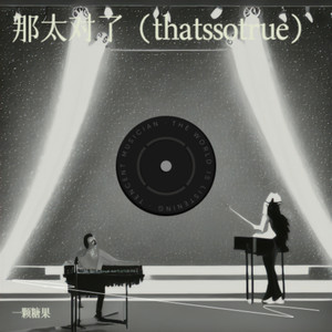 一颗糖果 - 那太对了（thatssotrue）