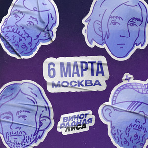 6 марта - Москва
