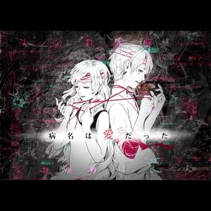 病名为爱（病名は愛だった）