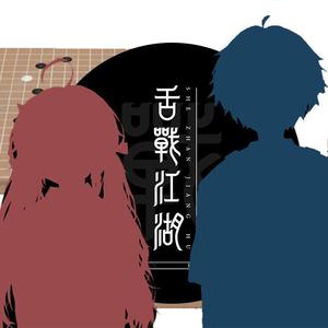 舌战江湖 (柔情版)