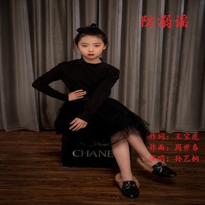 防溺谣伴奏 (伴奏)