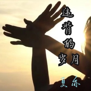 违背的岁月伴奏 (伴奏)