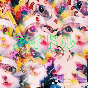 アイドル (