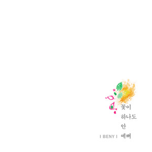 꽃이 하나도 안 예뻐 (花一点也不美)