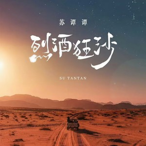 烈酒狂沙 (吉特巴版)封面