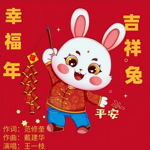 幸福年吉祥兔