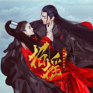 招摇 (一句此生不换)封面