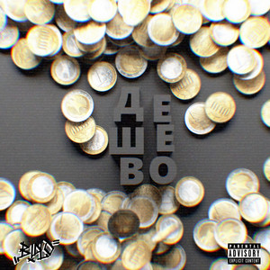 Дешево (Explicit)