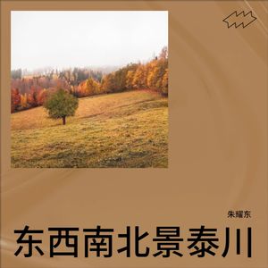 东西南北景泰川
