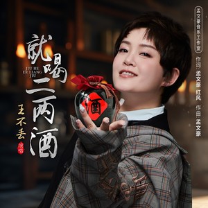 就喝二两酒 (伴奏)