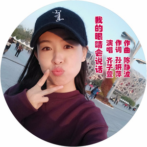 我的眼睛会说话