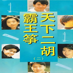 新时代轻音乐团 - 你看你看月亮的脸