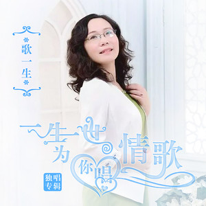 去qq音乐查看歌手与专辑歌手 歌一生专辑 一生一世为你唱情歌去qq音乐看推