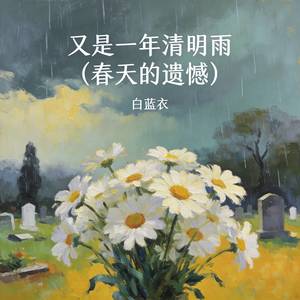 又是一年清明雨 (春天的遗憾)