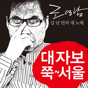 쭉~서울 (Inst.)