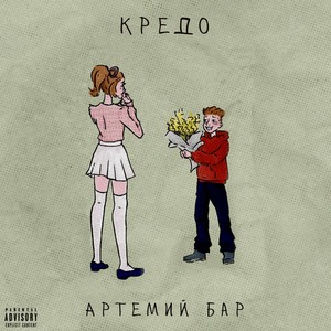 Кредо (Explicit)