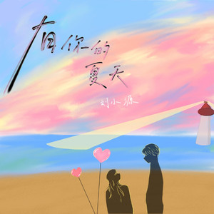 有你的夏天