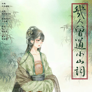 几人曾道小山词