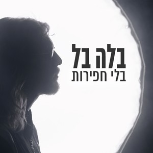 Bli Hafirot - ‏בלי חפירות