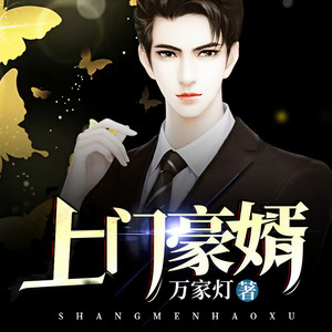 《上门豪婿》第001集 王锐