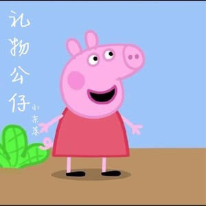 你喜欢的小猪佩奇