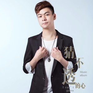 猜不透的心【钢琴版】