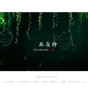 雨霖铃 | 记柳永 |