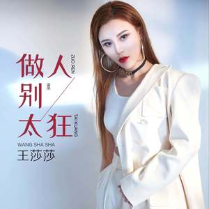 做人别太狂 (DJ何鹏版)