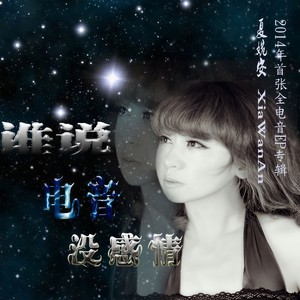 夏婉安《胆小鬼》[MP3-320K_9.7M]