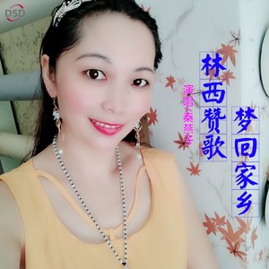 林西赞歌梦回家乡