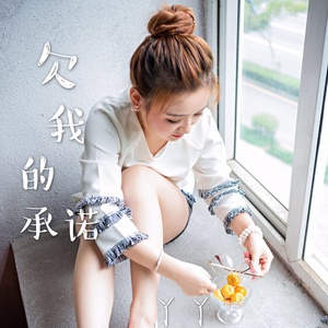 欠我的承诺 - 丫丫封面